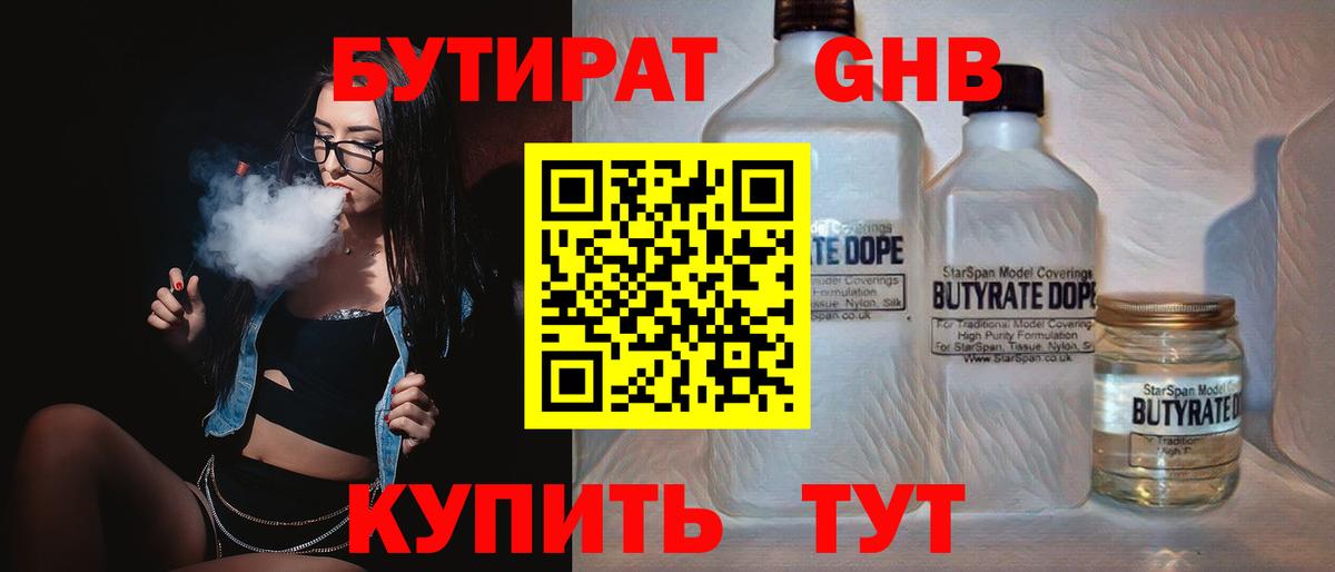 БУТИРАТ  Вход с VPN  Чернушка  БУТИРАТ оксибутират 