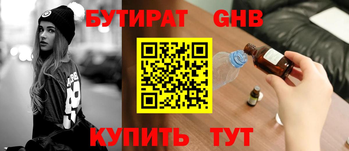 Бутират 1.4BDO Чернушка