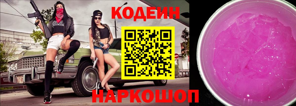 Кодеиновый сироп Lean Purple Drank Чернушка